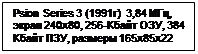 : Psion Series 3 (1991)  3,84 ,  240x80, 256- , 384  ,  165x85x22