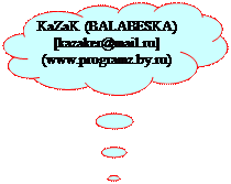 -: KaZaK (BALABESKA)&#13;&#10;[kazaker@mail.ru]  (www.programz.by.ru)&#13;&#10;&#13;&#10;